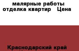 малярные работы/отделка квартир › Цена ­ 50 - Краснодарский край, Краснодар г. Строительство и ремонт » Услуги   . Краснодарский край,Краснодар г.